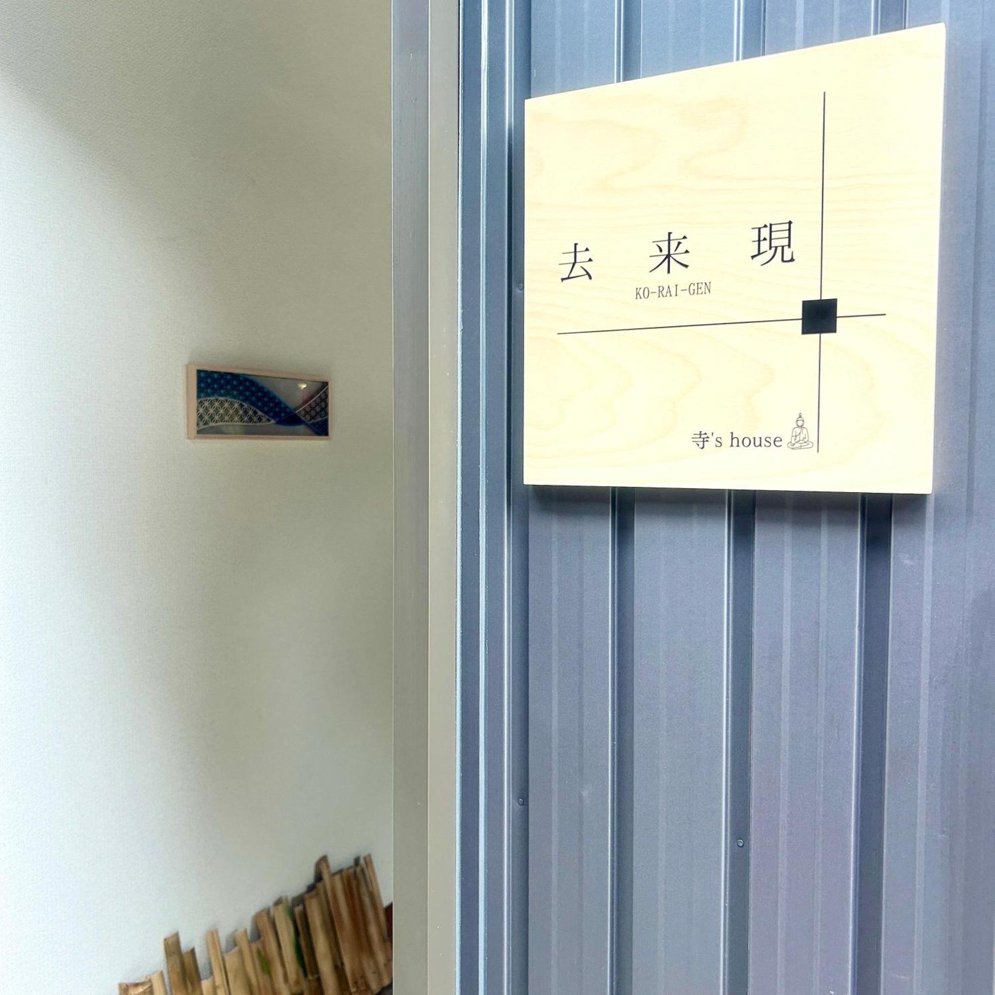 湖北 寺の宿-去-来-現ko-Rai-Gen Наґахама Екстер'єр фото